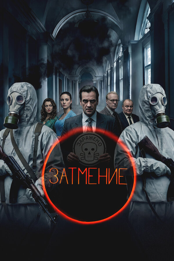 Затмение (2025) - смотреть онлайн